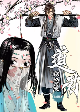 道君 動態(tài)漫畫 第一季