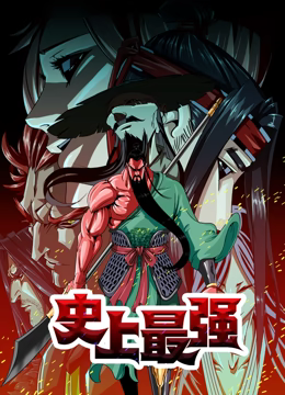 史上最強(qiáng) 動(dòng)態(tài)漫畫(huà)(全集)