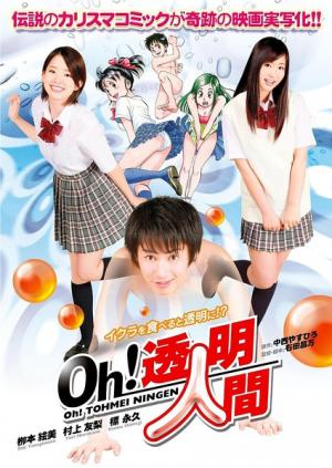 Oh！透明人間真人版