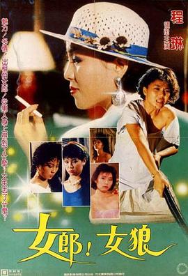 女郎！女狼