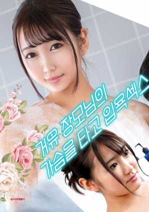 與婆婆一起沐浴性愛，騎著她的乳房