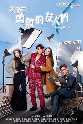 奔跑吧！勇敢的女人們 國語版(全集)