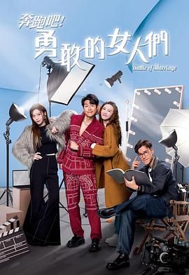 奔跑吧！勇敢的女人們 粵語版(全集)
