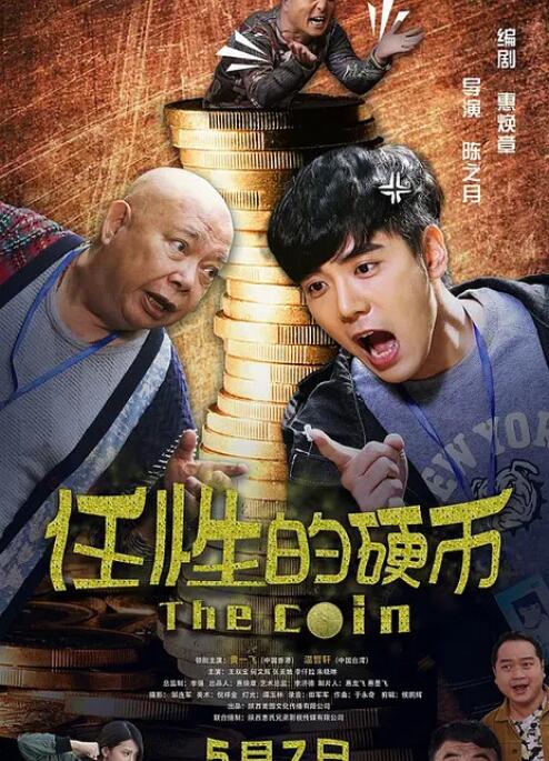 任性的硬幣
