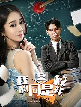 我的同桌是?；? class=