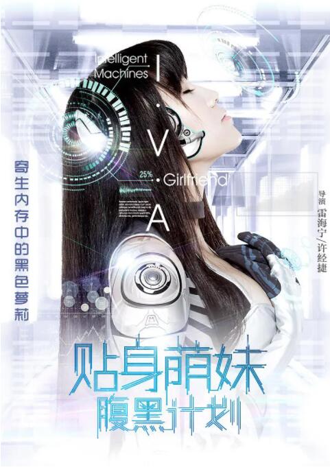 貼身萌妹腹黑計劃