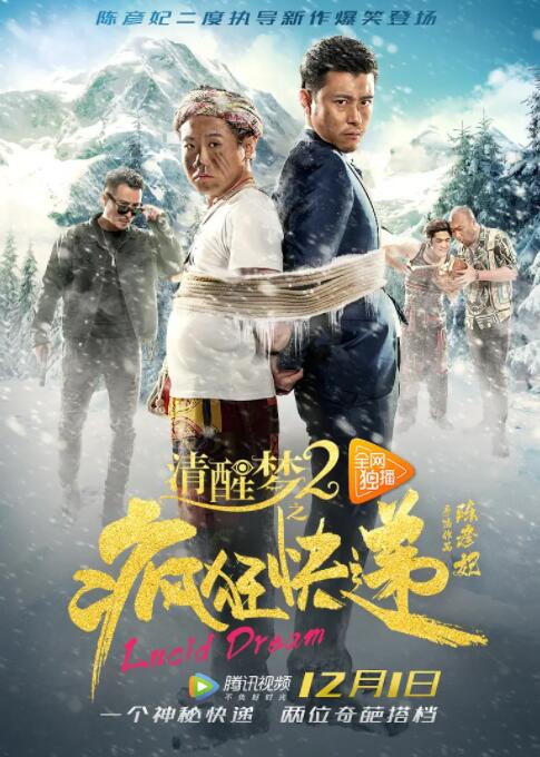 清醒夢(mèng)2之瘋狂快遞
