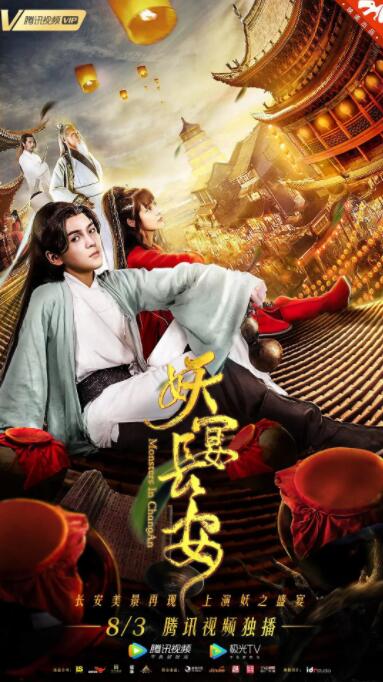 妖宴長安