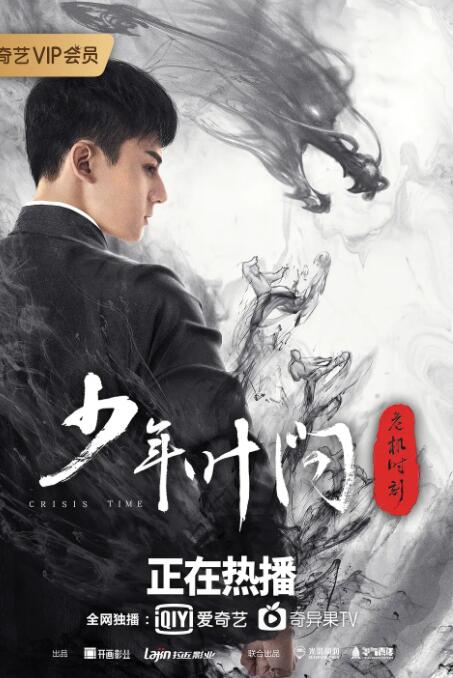 少年葉問之危機(jī)時(shí)刻