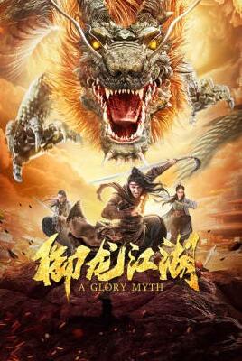 御龍江湖