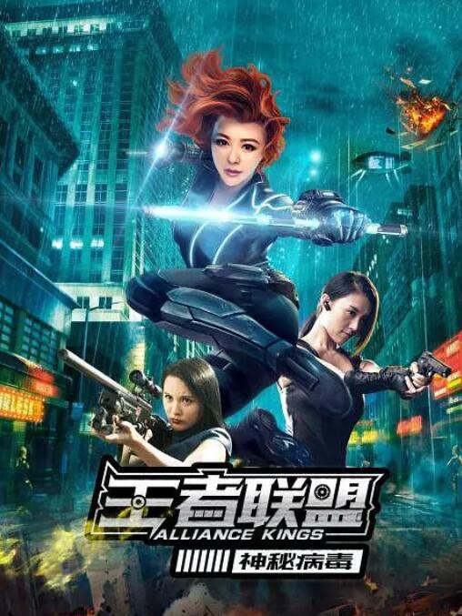 王者聯(lián)盟之神秘病毒