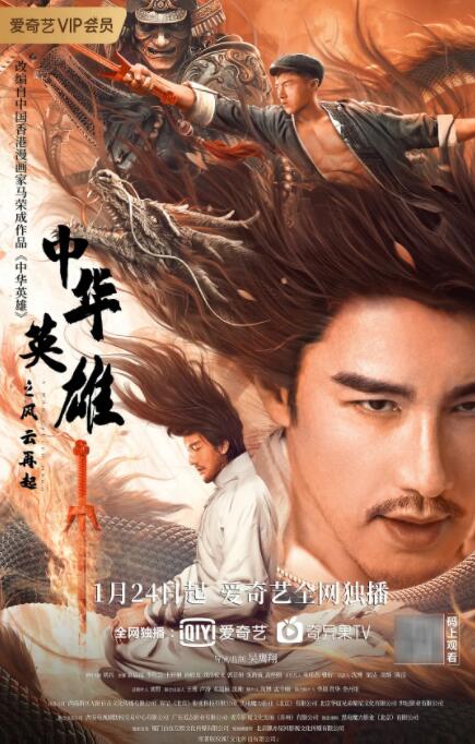 中華英雄之風云再起