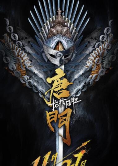 唐門龍棺鳳膽