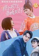 陛下在左，老板在右（電影版）