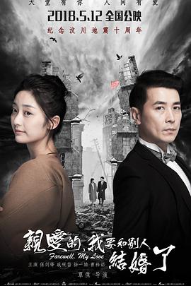 親愛的，我要和別人結(jié)婚了