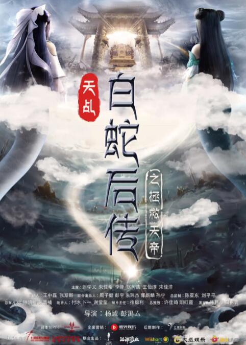 天乩之天帝傳說