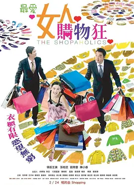 最愛女人購物狂 （國語版）