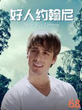 好人約翰尼