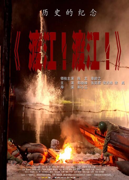 渡江！渡江！