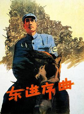 東進(jìn)序曲