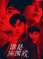 誰是陳凱欣(全集)