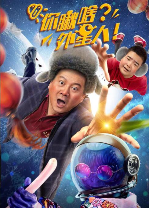 你瞅啥？外星人