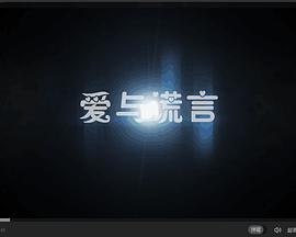 愛(ài)與謊言