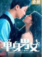 單身男女之愛(ài)情