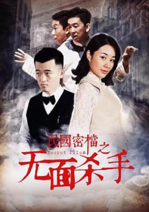 民國密檔之死亡守則