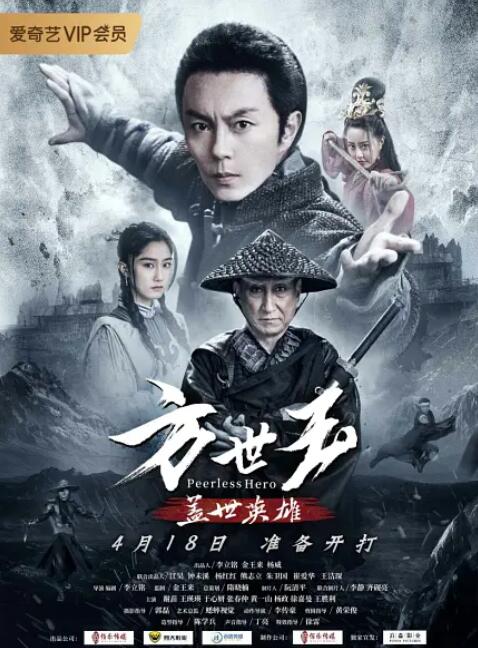 方世玉之蓋世英雄