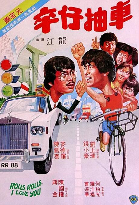 卒仔抽車