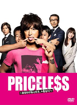 PRICELESS：有才怪，這樣的東西！(全集)
