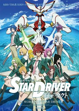 閃亮的拓人 STAR DRIVER(全集)
