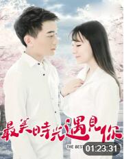 最美時(shí)光遇見(jiàn)你