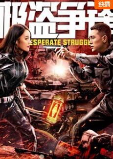 極盜爭(zhēng)鋒