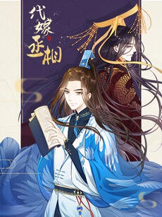 代嫁丞相·動態(tài)漫畫(全集)