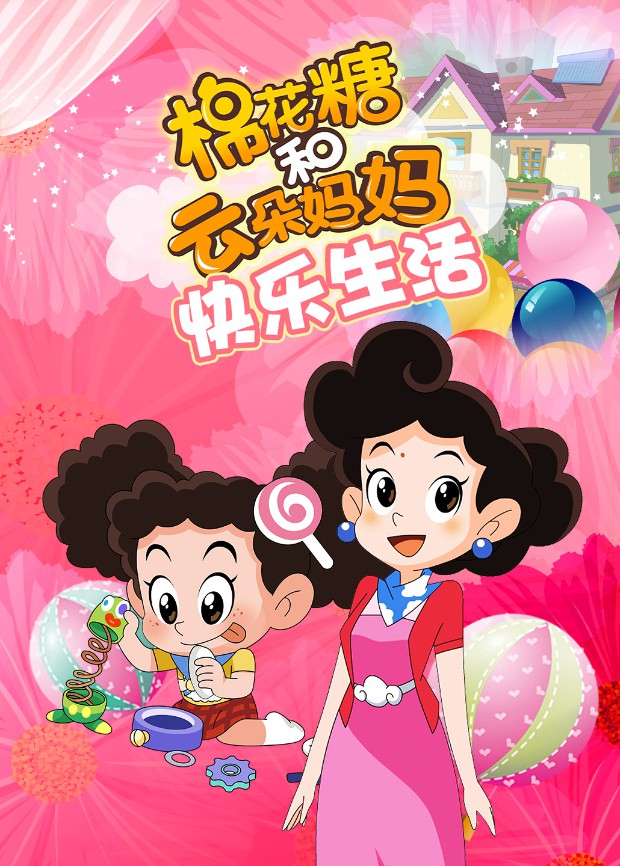 棉花糖和云朵媽媽 快樂(lè)生活(全集)