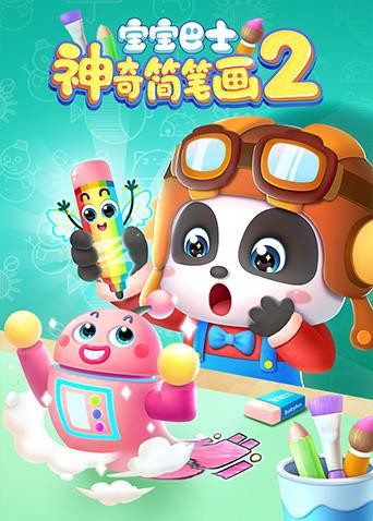 寶寶巴士之神奇簡(jiǎn)筆畫(huà) 第二季(全集)