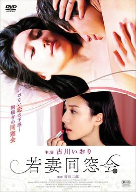 年輕少婦同學(xué)會(huì) 若妻同窓會(huì)