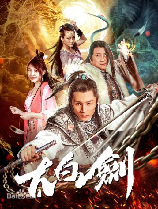 太白劍
