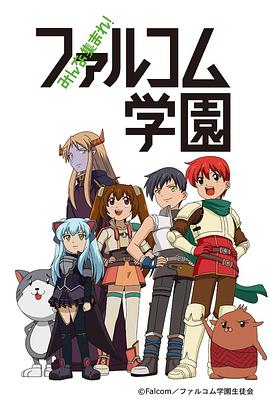 大家集合！ Falcom學園(全集)