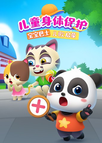 寶寶巴士?jī)焊鑶⒚桑簝和眢w保護(hù)(全集)