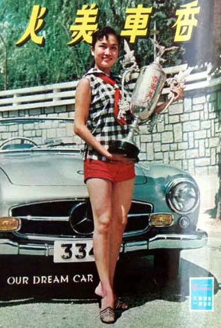 香車美人