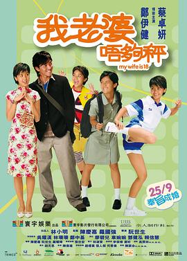 我老婆未滿十八歲（國(guó)語版）