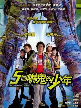 五個(gè)嚇鬼的少年（國(guó)語版）