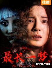 最長(zhǎng)一夢(mèng)