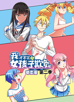 我才不會(huì)被女孩子欺負(fù)呢 第二季(全集)