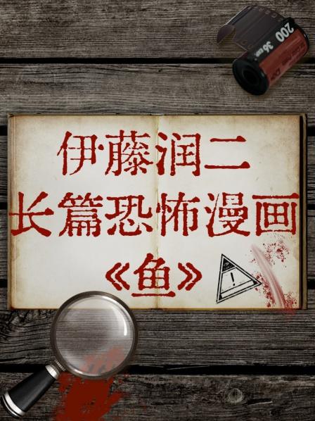 伊藤潤(rùn)二長(zhǎng)篇恐怖漫畫(huà)魚(yú)(全集)