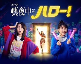 深夜的Hello！(全集)