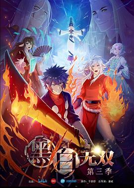 黑白無(wú)雙 第三季(全集)
